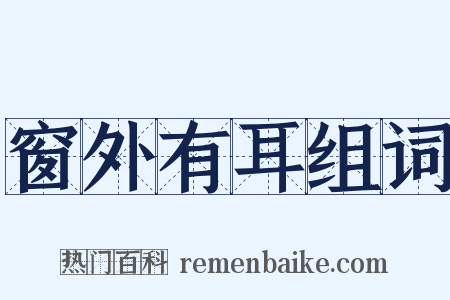 窗外有耳组词是什么意思的图片